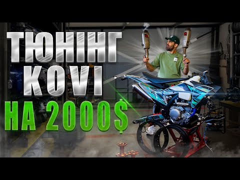 ВКИНУВ 2000$ В ТЮНІНГ KOVI 450 | ЩО З ЦЬОГО ВИЙШЛО ?