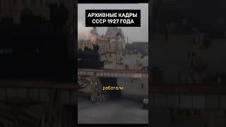 Невероятные кадры СССР 1927 года! #история #шортс