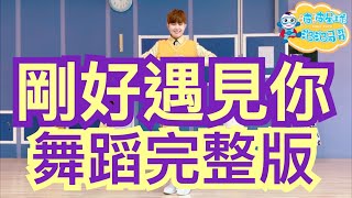 李玉刚 - 刚好遇见你 剛好遇見你 舞蹈完整版 舞蹈 律動 抖音TikTok 有氧舞蹈 幼兒舞蹈 幼兒律動 兒童舞蹈 兒童律動 親子舞蹈【＃波波星球泡泡哥哥bobopopo】Dance Fitness