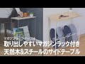 【天然木&スチールのナチュラルデザイン】マガジンラック付きのサイドテーブル