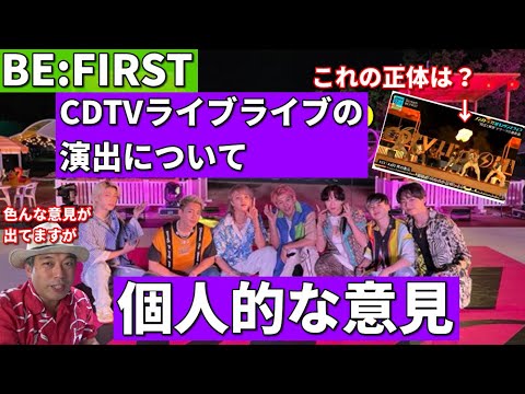 BE:FIRSTのCDTVライブ『Scream』の演出について個人的意見