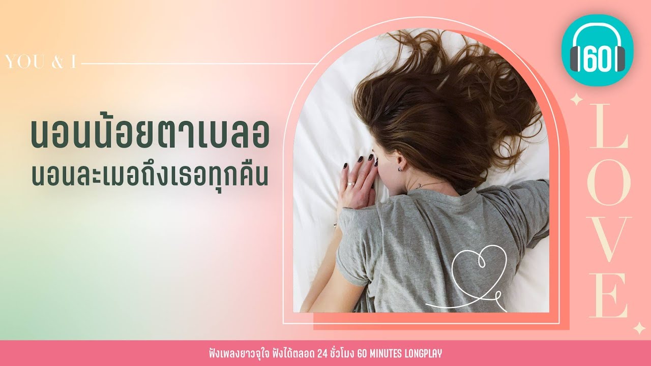 นอนน้อยตาเบลอ นอนละเมอถึงเธอทุกคืน【LONGPLAY】