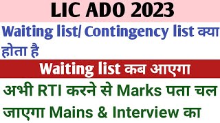 Lic ado waiting list/Contingency list क्या होता है, Waiting list कब आएगा?