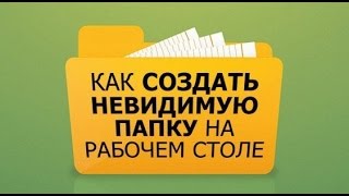 Как создать невидимую папку. Как создать невидимую папку.