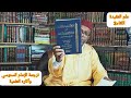 التأسيس للمنطلقات الداعمة لطالب علم العقيدةاللقاء 3 ترجمة الإمام السنوسي ومكانته في علم الكلام