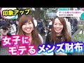 デートに持っていきたい女子ウケ財布【イヴイヴ】