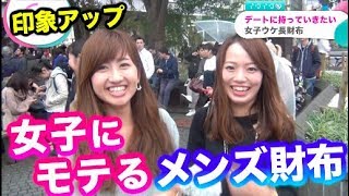 デートに持っていきたい女子ウケ財布【イヴイヴ】