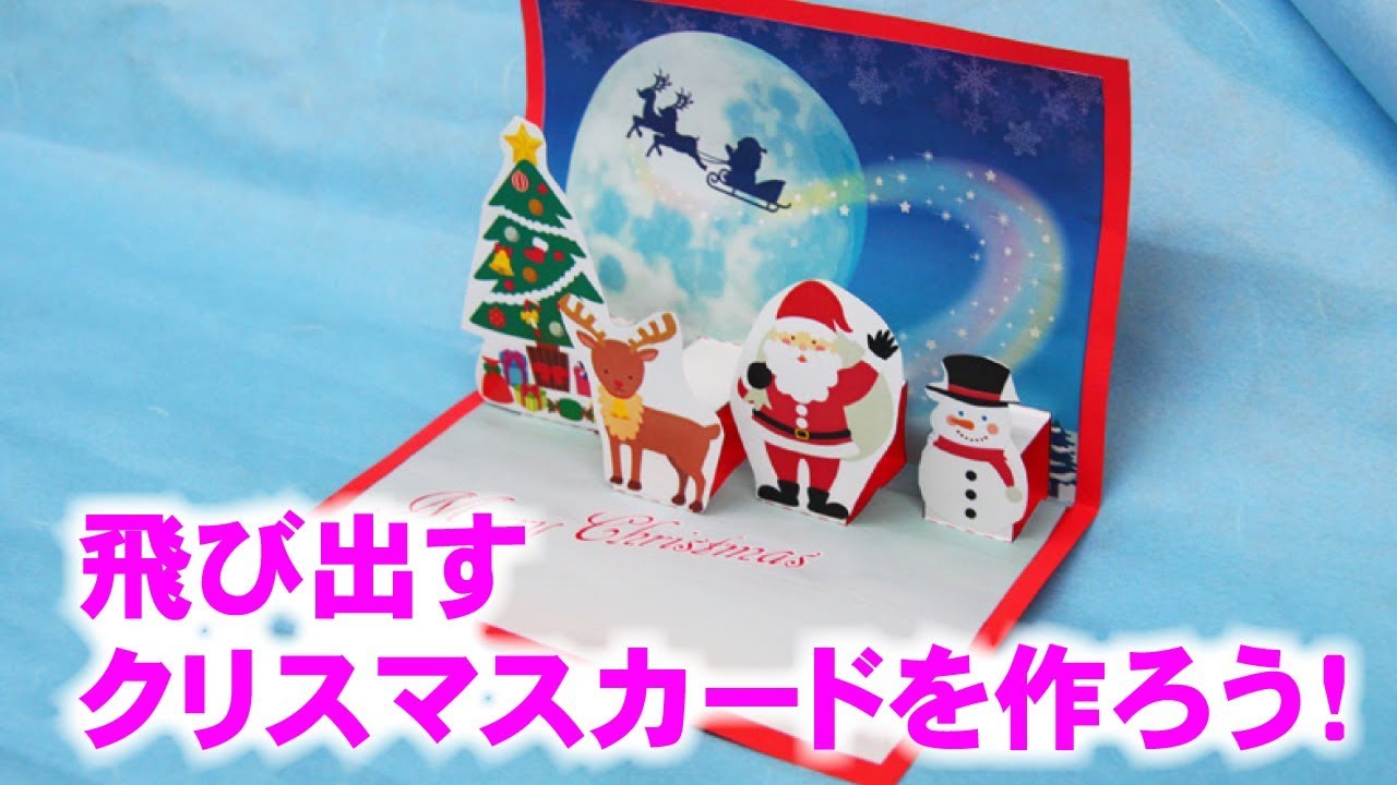 飛び出す仕掛け付きクリスマスカードを手作りしよう Youtube