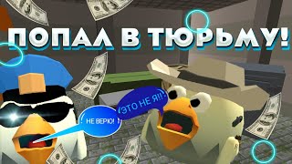 😱Я этого  не ожидал!!!              ПОПАЛ В ТЮРЬМУ! ЧИКЕН ГАН | chicken gun