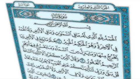 القرآن الكريم - سورة سبإ - القارئ محمد رشاد الشريف -  Quran: Saba' (34)