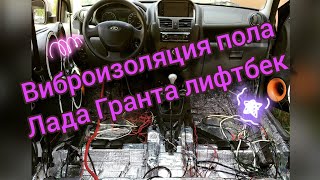 Виброизоляция пола, шумоизоляция Лада Гранта лифтбек, тюнинг салона гранта.