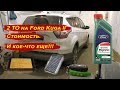 2 ТО на Ford Kuga 2.5 (150 л.с.) 2WD