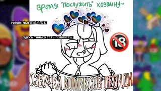 Озвучка комиксов ЛеоНди