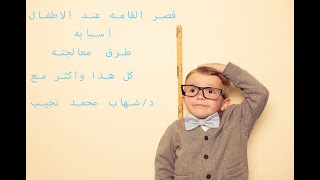 قصر القامه عند الاطفال#طب #اطفال #medicine #medical #dwarfism