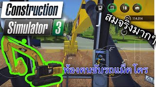 รถขุดแคท สมจริงมากๆ ในเกมส์ Construction Simulator 3 screenshot 1