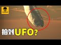 你看到的，可能是假的UFO？！UFO sightings，CC字幕，高清