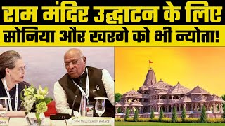 Ayodhya Ram Mandir Pran Pratishtha: Sonia Gandhi और Mallikarjun Kharge को दिया Invitation