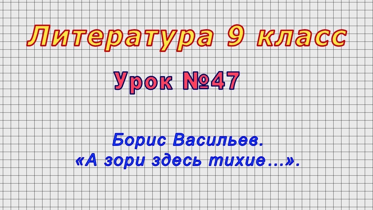 Сочинение: Рецензия на повесть Б. Л. Васильева А зори здесь тихие... 2