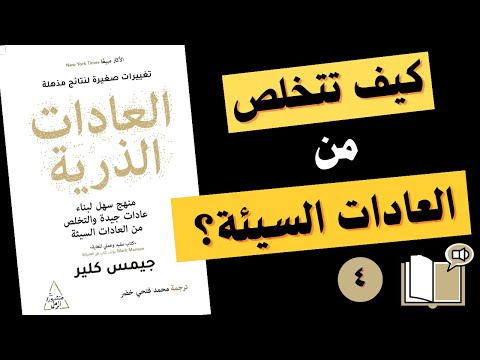 ملخص كتاب العادات الذرية جيمس كلير ٤ تغييرات طفيفة تنقل حياتك إلى الأفضل