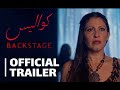 BACKSTAGE Official Trailer كواليس الإعلان الرسمي