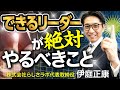 できるリーダーが絶対やるべきこと｜『できるリーダーは、「これ」しかやらない』伊庭正康 著｜PHP研究所