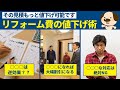 【リフォーム】99%の人が勘違いしている⁉リフォームの値下げ交渉術