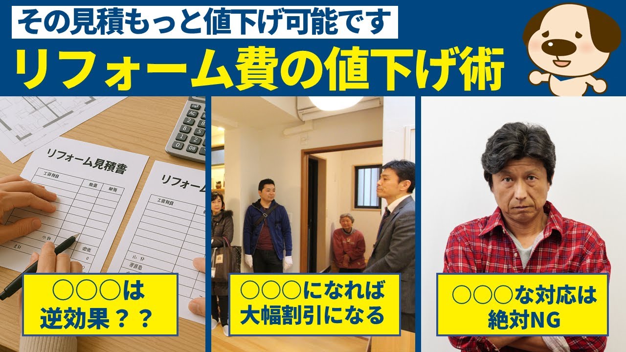 リフォーム】99％の人が勘違いしている⁉リフォームの値下げ交渉術 