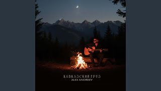 Download Lagu Кавказский груз MP3