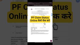 PF claim status kaise check kare | PF withdrawal claim status | PF claim status #pfclaim #shorts