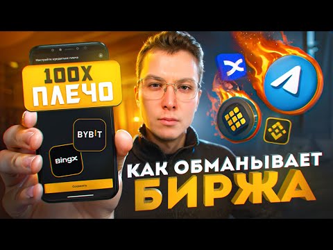 СКАМ 2024 ГОДА! КАК БИРЖИ ЗАРАБАТЫВАЮТ НА НАС?