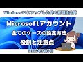 Windows11にアップした時の初期設定●Microsoftアカウント●全てのケースの設定方法●役割と注意点