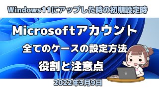 Windows11にアップした時の初期設定●Microsoftアカウント●全てのケースの設定方法●役割と注意点