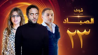 مسلسل الصياد 23