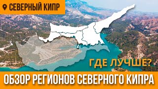 Обзор регионов Северного Кипра | Лучшие регионы Северного Кипра у моря | Недвижимость на Кипре