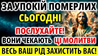 ЗА УПОКІЙ ПОМЕРЛИХ Вони чекають Весь рід стане на Ваш захист Молитва за померлих Служба