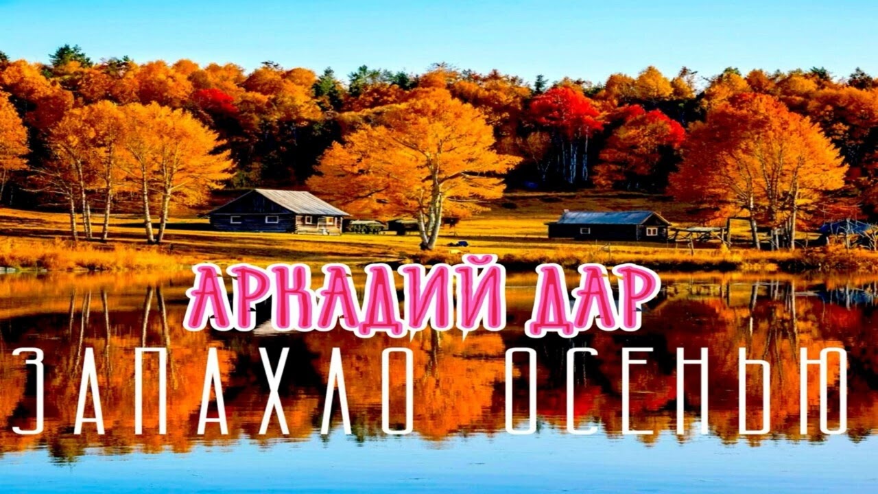 Sleduj Аркадий Дар -Запахло осенью na YouTube