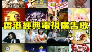 Miniatura de "香港經典電視廣告歌，你記得幾多？Hong Kong Classic Ads Song Medley"