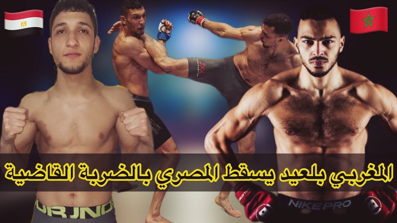 المقاتل المصري لم يعرف قوة المقاتل المغربي إلياس بلعيد فأسقطه بالضربة القاضية منذ الجولة الاولى