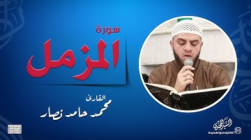 سورة المزمل | القارئ محمد حامد نصار