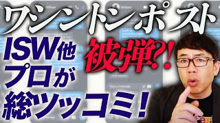 ワシントンポストが被弾？！「ウクライナ軍はメリトポリに到達できずロシアの補給路を断ち切れない」と報じるも、ISW他プロが総ツッコミ！｜上念司チャンネル ニュースの虎側