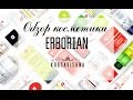 НАКОНЕЦ-ТО! ERBORIAN! Корейская косметика, которая понравится всем!