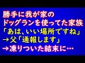 【スカッとする話】勝手に我が家のドッグランを使っていた家族「あはは、いい場所ですね」→父「通報します」→凍りついた結末に…【スカッとAK】