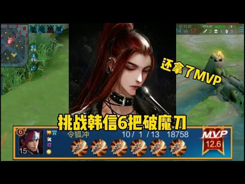 王者荣耀：“破魔侠”韩信：挑战韩信出6把破魔刀，结果评分还是全场最高【小令狐冲呀】
