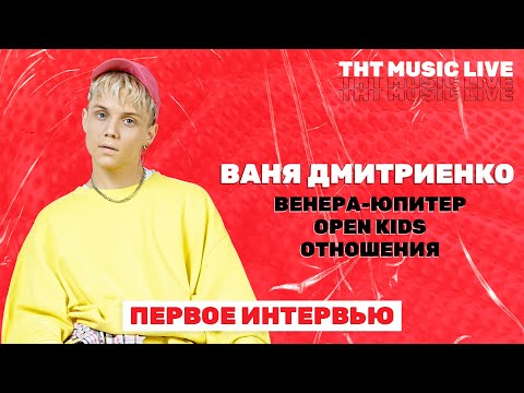 ВАНЯ ДМИТРИЕНКО | про трек Венера-Юпитер и личную жизнь