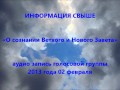 Информация свыше 2013-02-02