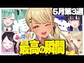 【爆笑まとめ】ぶいすぽ今週の最高の瞬間【切り抜き】