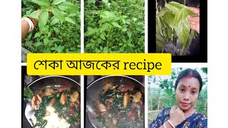 পত পত শক, কছত পত শক আজকর Recipe এই ভব শক বনয ফলন আর মজ নন Pat Pata Sekha