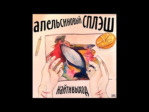 14. найтивыход - это, наверное, здорово. Альбом «апельсиновый сплэш». 25.03.2015