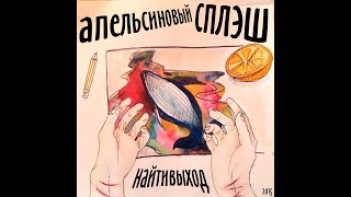 14. найтивыход - это, наверное, здорово. Альбом «апельсиновый сплэш». 25.03.2015