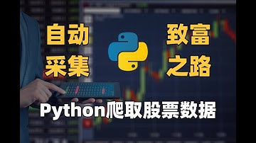 十分钟带你用Python自动采集股票数据，并进行可视化数据分析【编程人学了也可以做副业】
